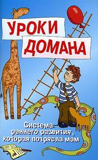 Система раннего развития по Доману