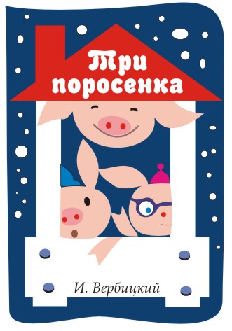 Три поросенка